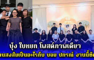 บุ้ง ใบหยก โพสต์ภาพเดียว ทำคนสงสัยเป็นอะไรกับ บอย ปกรณ์ งานนี้ชัดเจน