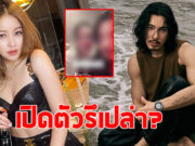 ว๊ายย ไฮโซเมย์ ควง จี๋ สุทธิรักษ์ ไลฟ์สดด้วยกัน ทำชาวเน็ตแซวยับ