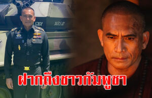 ผู้พันเบิร์ด โพสต์ลั่น ถึงประชาชนกัมพูชา