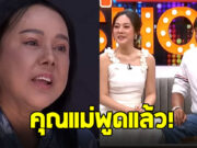 แม่ของ ทับทิม อัญรินทร์ พูดแล้วสาเหตุไม่ให้ ไทด์ เรียกว่าแม่