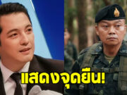 ศรราม เทพพิทักษ์ โพสต์ถึง แม่ทัพภาคที่ 2