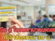 เปิด 5 โรงพยาบาลเอกชน ที่เข้าบัตรทอง 30 บ.