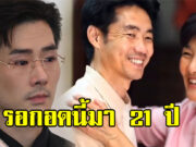 ภัทร์ ฉัตรบริรักษ์ เปิดคลิปน้ำตาซึม รอกอดนี้มา 21 ปี