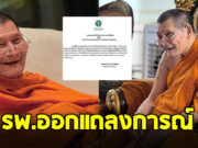 รพ.กาฬสินธุ์ ออกแถลงการณ์ อาการอาพาธหลวงปู่ศิลา แพทย์ให้งดรับกิจนิมนต์ 1 เดือน
