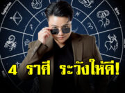 หมอเค้ก เตือน 4 ราศี สิงห์ กันย์ ตุลย์ เมถุน ระวังให้ดี
