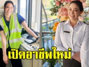 เปิดอาชีพ นนนี่ ลูกสาว แอน สิเรียม หลังผันตัวเองไปเป็นพนักงานประจำ