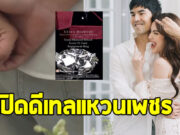 เปิดดีเทล แหวนหมั้น ใหม่ ดาวิกา เพชร 15 กะรัต ไม่ธรรมดา