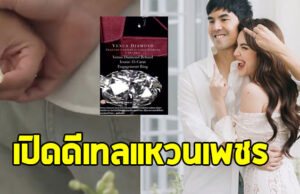 เปิดดีเทล แหวนหมั้น ใหม่ ดาวิกา เพชร 15 กะรัต ไม่ธรรมดา