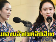 แพทองธาร แถลงแล้ว ปมคลิปเสียงคุยฮุนเซน ยอมรับเป็นเสียงตัวเองจริง