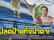 นิพนธ์ ธาราภูมิ ประกาศลาออกพรรคประชาธิปัตย์ ปลดป้ายทั้งน้ำตา