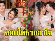 จบนะ แพรวพราว แสงทอง ตอบชัด ปมข่าวลือตั้งท้อง หลังเพิ่งถูกขอแต่ง