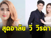 กุ้ง สุธิราช แจ้งข่าวสุดเศร้า วิรดา วงศ์เทวัญ จากไปอย่างสงบแล้ว