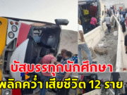 รถบัสบรรทุกนักศึกษามหาวิทยาลัยกาลาลา คณะแพทยศาสตร์ พลิกคว่ำ เสียชีวิต 12 ราย บาดเจ็บ 33 ราย บนรถมี 50 คน (ข่าวต่างประเทศ)