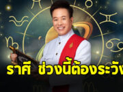 หมอลักษณ์ เตือนแรง 1 ราศี ในช่วงนี้ต้องระวัง