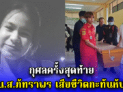 กุศลครั้งสุดท้าย น.ส.ภัทราพร เสียชีวิตกะทันหัน