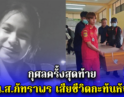 กุศลครั้งสุดท้าย น.ส.ภัทราพร เสียชีวิตกะทันหัน