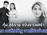 กุ้ง สุธิราช แจ้งข่าวเศร้า วิรดา วงศ์เทวัญ จากไปอย่างสงบแล้ว เจ้าตัวโพสต์อาลัยสุดซึ้งถึงน้องสาว