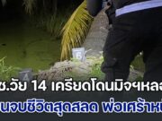 ด.ช.วัย 14 เครียดโดนมิจฉาชีพหลอก ทำเงินปู่เกลี้ยงหลายแสน วิดีโอคอลหาเพื่อน สั่งบันทึกหน้าจอส่งให้แม่ดู ก่อนจบชีวิตสุดสลด พ่อเศร้าหนัก วิ่งตามหาสุดชีวิต แต่มาช่วยลูกไม่ทัน