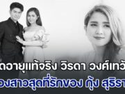 เปิดอายุแท้จริง วิรดา วงศ์เทวัญ น้องสาวสุดที่รักของ กุ้ง สุธิราช