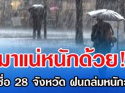 มาแน่หนักด้วย! เปิดชื่อ 28 จังหวัด ฝนถล่มหนักวันนี้