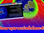 NOAA ประกาศเตือน เฝ้าระวัง พายุแม่เหล็กโลก G4 (รุนแรง) สำหรับวันที่ 2 มิถุนายน