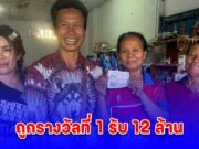 เศรษฐีโผล่แล้ว! ถูกรางวัลที่ 1 รับสวยๆ 12 ล้าน