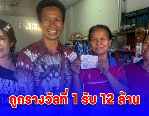 เศรษฐีโผล่แล้ว! ถูกรางวัลที่ 1 รับสวยๆ 12 ล้าน
