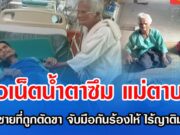 ชาวเน็ตนํ้าตาซึม แม่ตาบอดเฝ้าลูกชายที่ถูกตัดขา จับมือกันร้องไห้ ไร้ญาติมาเยี่ยม