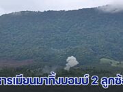 ทหารเมียนมาทิ้งบอมบ์ 2 ลูกซ้อน ริมชายแดนพบพระ จ.ตาก ชาวบ้านได้ยินเสียงชัดเจน ยอดผู้หนีภัยเพิ่มเป็น 507 คน