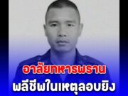 อาลัย อส.ทพ.ไมตรี บุดดา เสียชีวิตแล้ว