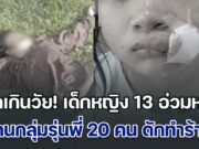 โหดเกินวัย! เด็กหญิง 13 อ่วมหนัก โดนกลุ่มรุ่นพี่ 20 คน ดักทำร้าย เน้นที่หัว-หน้า สุดท้ายปากฉีก