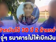 ยายวัย 90 ปี ฝากเงินไว้กับธนาคารมานานกว่า 30 ปี ยอด 2 ล้านกว่า จู่ๆ ธนาคารไม่ให้เบิกเงิน