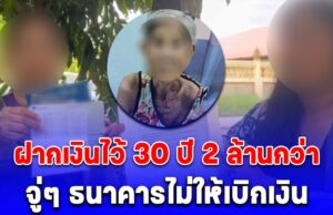 ยายวัย 90 ปี ฝากเงินไว้กับธนาคารมานานกว่า 30 ปี ยอด 2 ล้านกว่า จู่ๆ ธนาคารไม่ให้เบิกเงิน