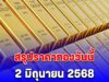 สรุปราคาทองวันนี้ 2 มิถุนายน 2568 แห่เทขาย