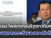 เดือดกลางดึก! ฮุนเซน โพสต์แถลงรัฐสภากัมพูชา ประณามการกระทำของกองกำลังไทย หนุนรัฐบาลใช้มาตรการจัดการปัญหาเขตแดนกับไทย