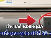 หลายคนเข้าใจผิดมาตลอด ช่างแอร์ เผยเหตุผล ทำไมไม่ควรตั้งอุณหภูมิแอร์ไว้ที่ 26 องศา