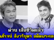 ด่วน เสียชีวิตแล้ว เอ๋ ไพโรจน์ สังวริบุตร อดีตพระเอกดัง