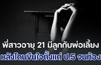 พี่สาวอายุ 21 มีลูกกับพ่อเลี้ยง หลังโดนขืนใจตั้งแต่ ป.5 จนท้อง ล่าสุด พยายามทำอีกครั้งกับน้องสาวอายุ 14 ด้านแม่แท้ๆ ก็รู้เห็นเป็นใจ