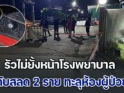 ผวาทั้ง รพ.! คนร้ายแต่งชุดไรเดอร์ รัวไม่ยั้งหน้าโรงพยาบาล ดับสลด 2 ราย ทะลุห้องผู้ป่วย หนีเอาชีวิตรอดกันอลหม่าน ตร.เร่งล่าตัว