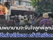 หนุ่มพยายามจะขืนใจลูกพี่ลูกน้อง แต่อีกฝ่ายไม่ยอมกัดลิ้น โกรธเลยคว้ามีดเชือดดับ