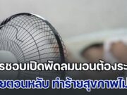 หมอออกมาเตือน ใครชอบเปิดพัดลมนอนเป่าตัวต้องระวัง ทำร้ายสุขภาพไม่รู้ตัว