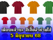 เตือนแล้วนะ สีเสื้อผ้าห้ามใส่ 5 มิถุนายน 68