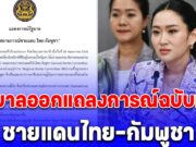 ด่วน! รัฐบาลออกแถลงการณ์ฉบับที่ 2 กรณีสถานการณ์ชายแดนไทย–กัมพูชา