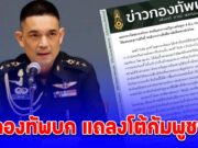 ด่วน! กองทัพบก แถลงโต้กัมพูชา ยันไทยไม่ได้เปิดฉากก่อน