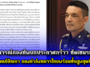 ด่วน!! แถลงการณ์กองทัพบกประกาศกร้าว ซัดกัมพูชาเปิดก่อน ไม่จริงใจแก้ปัญหา กองกำลังทหารไทยพร้อมขั้นสูงสุดที่จะปะทะ