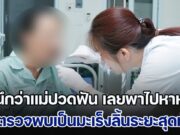 อุทาหรณ์! ลูกสาวนึกว่าแม่ปวดฟัน เลยพาไปหาหมอ ผลตรวจ พบเป็นมะเร็งลิ้นระยะสุดท้าย หมอเตือน 5 กลุ่มเสี่ยง ระวังให้ดี