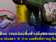 สาวช็อก เจอกล่องทิ้งข้างถังขยะคอนโดดัง เปิดดูเจอ เงินสดๆ 12 ล้าน เผยชื่อที่ปรากฏ ในเอกสาร