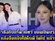 นักข่าวถึงกับกรี๊ด ณิชา ยอมเปิดปากชัดๆ หลังลือกลับไปคืนดี โตโน่ แล้ว