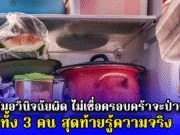 แม่ด่าหมอวินิจฉัยผิด ไม่เชื่อครอบครัวจะป่วยมะเร็งทั้ง 3 คน สุดท้ายรู้ความจริง