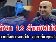 คดีเงิน 12 ล้านยังไม่ชัด! ผู้การนนท์ตั้งทีมเร่งคลี่ปม ลุยหาที่มาทุกเส้นทาเงิน